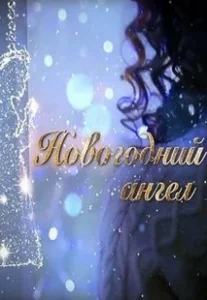 Постер Новогодний ангел 