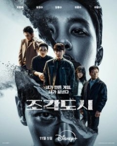 Постер Слепленный город (Jogakdosi)