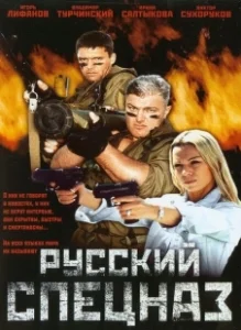 Постер Русский спецназ 