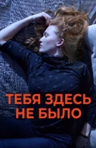 Постер Никогда здесь не была (Here)