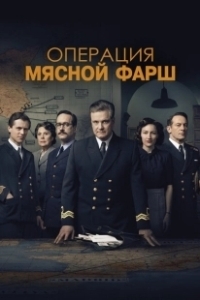 Постер Операция «Мясной фарш» (Operation Mincemeat)