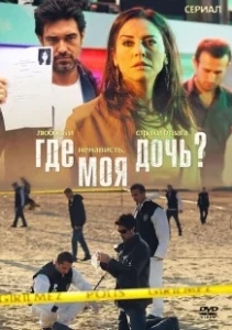 Постер Где моя дочь? (Kizim Nerede)