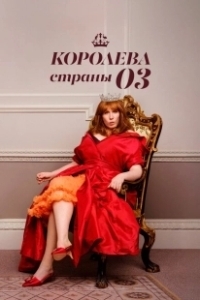 Постер Королева страны Оз (Queen of Oz)