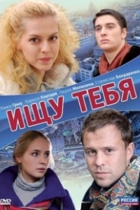 Постер Ищу тебя (Ishchu tebya)