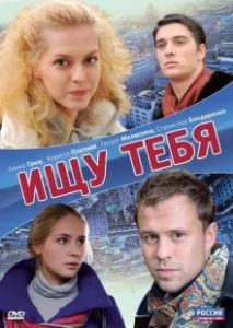Постер Ищу тебя (Ishchu tebya)