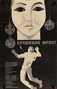 Постер Кочующий фронт (Kochuyushchiy front)