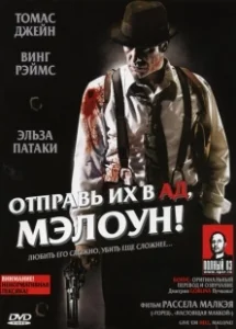 Постер Отправь их в ад, Мэлоун! (Give 'em Hell Malone)
