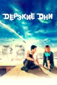 Постер Дерзкие дни (Brave Days)