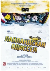 Постер Лапландская одиссея (Napapiirin sankarit)