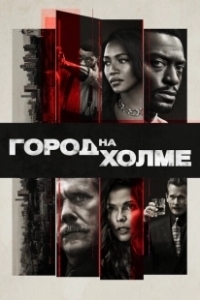 Постер Город на холме (City on a Hill)