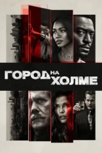 Постер Город на холме (City on a Hill)