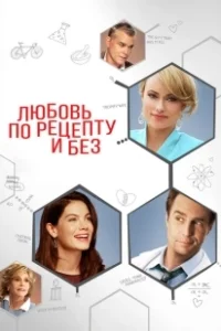 Постер Любовь по рецепту и без (Better Living Through Chemistry)