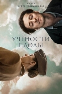 Постер Учености плоды (Saving Pushkin)