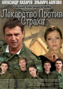 Постер Лекарство против страха 