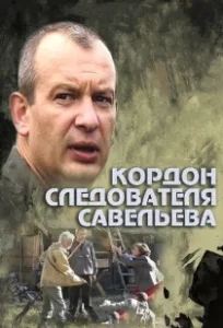 Постер Кордон следователя Савельева (Кордон следователя Савельева)