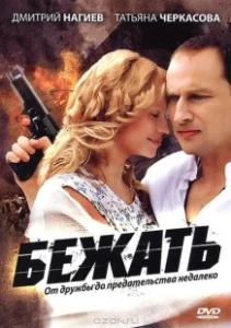 Постер Бежать 
