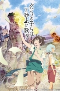 Постер В песках поющие китята (Kujira no kora wa sajo ni utau)
