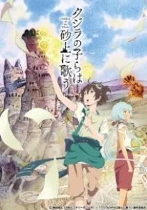 Постер В песках поющие китята (Kujira no kora wa sajo ni utau)