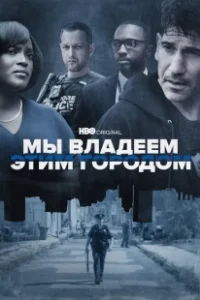 Постер Мы владеем этим городом (We Own This City)