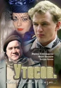 Постер Утесов. Песня длиною в жизнь 