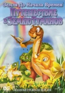 Постер Земля до начала времен 4: Путешествие в Землю Туманов (The Land Before Time IV: Journey Through the Mists)