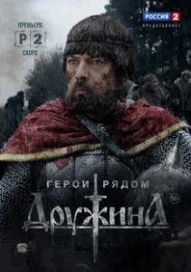 Постер Дружина (Дружина)