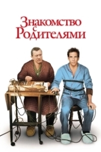 Постер Знакомство с родителями (Meet the Parents)