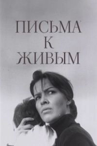 Постер Письма к живым