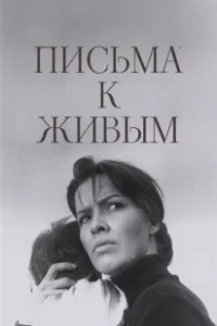 Постер Письма к живым
