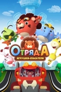 Постер Отряд А. Игрушки-спасатели (A.Squad)