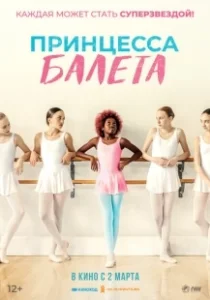 Постер Принцесса балета (Neneh Superstar)