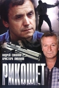 Постер Рикошет (Ricochet)