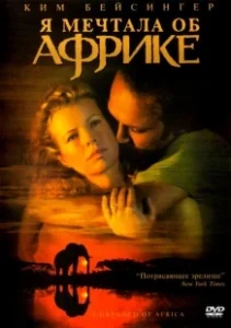 Постер Я мечтала об Африке (I Dreamed of Africa)