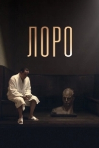 Постер Лоро (Loro)