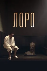 Постер Лоро (Loro)