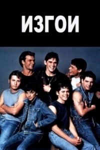 Постер Изгои (Outsiders)