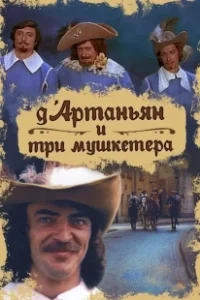 Постер Д`Артаньян и три мушкетера (Д’Артаньян и три мушкетера)