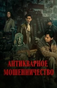 Постер Антикварное мошенничество (Schemes In Antiques)