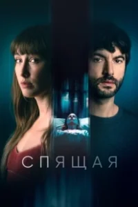 Постер Спящая (Die Alone)
