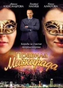 Постер Правила маскарада 