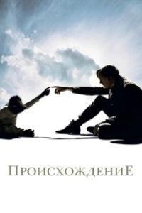 Постер Происхождение (Origin)