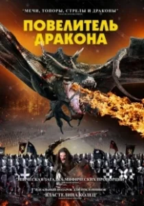 Постер Рыцарь-дракон (Dragon Knight)