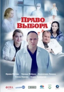 Постер Право выбора 