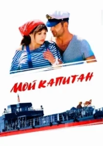 Постер Мой капитан 