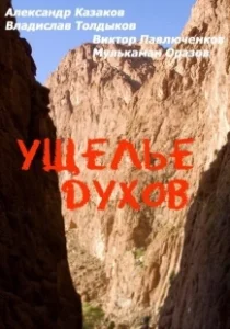 Постер Ущелье духов 