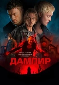 Постер Дампир (Dampyr)