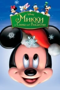 Постер Микки: И снова под Рождество (Mickey's Twice Upon a Christmas)