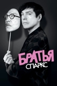 Постер Братья Sparks (The Sparks Brothers)