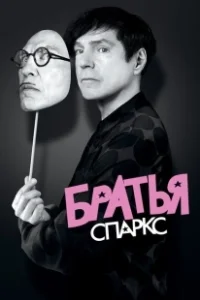 Постер Братья Sparks (The Sparks Brothers)