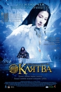 Постер Клятва (The Vow)